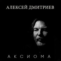 Когда мы вдвоем - Алексей Дмитриев