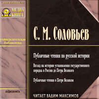 Сергей Михайлович Соловьев. «Публичные чтения по русской истории». Часть 13 - Вадим Максимов