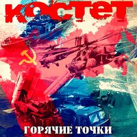 Моздок - Костет
