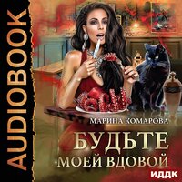 Марина Комарова. «Будьте моей вдовой». Часть 13 - Ева Ларина