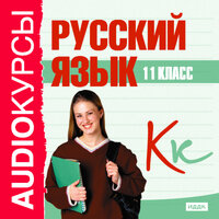 Учебник. «11 класс. Русский язык.». Часть 2 - Вероника Добролюбова
