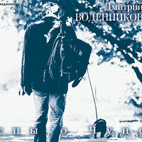 Дмитрий Воденников. «Сны о Чуне». Часть 8 - Геннадий Смирнов