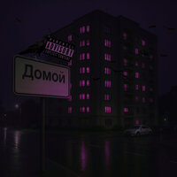 Домой - SLIMA & MALOY69