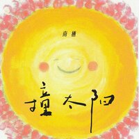 撞太阳 - 南栖