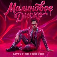 Малиновое диско - Артур Пирожков
