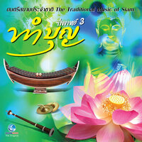 ตวงพระธาตุ - วงดนตรีไทยกรมศิลปากร