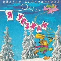 Штабс капитан - Виктор Березинский