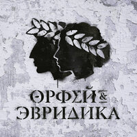 Фанфары Эллады - Noize MC & Лариса Кокоева