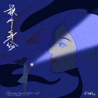 换个身份 - cici_
