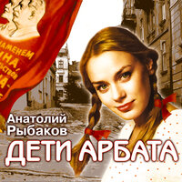 Анатолий Рыбаков. «Дети Арбата. Книга 1»