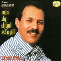 ضحكوا لينا - Mohamed Oueld M'barek Lakhribgui