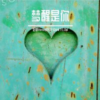 梦醒是你 - Pop Drink Flow & 好听Hoting