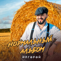 Яратсан китмисен - ИлГэрэй