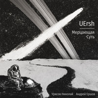 Мерцающая суть - UErsh
