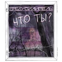 Шкура - БРЕДУСИЛИТЕЛЬ
