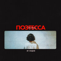 поэтесса - By Индия