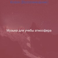 Настроения (Фокус) - Музыка для учебы атмосфера