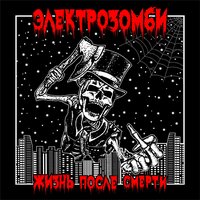 Хэллоуин 13 - Электрозомби