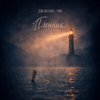Пленник - Джакомо & NЮ
