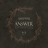 김윤정 작곡집 Vol.1 - Answer (Inst.)