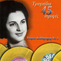 Ti Soukana Ke Toso Me Misis - Sofia Kollitiri