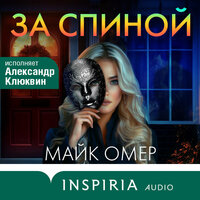Майк Омер. «За спиной»