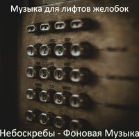Атмосфера (Лифтов) - Музыка для лифтов желобок