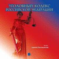«Уголовный кодекс Российской Федерации». Часть 162 - Алексей Россошанский