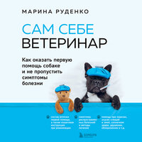 Марина Руденко. «Сам себе ветеринар. Как оказать первую помощь собаке и не пропустить симптомы болезни». Часть 28 - Екатерина Пермякова
