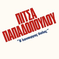 Ena Paidi Dystyhismeno - Pitsa Papadopoulou
