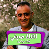 انا وياك - Fouad Dawwas & Alaa Al Yahya