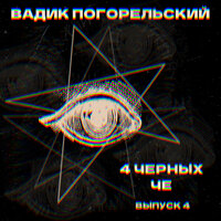 Новогодняя - Вадик Погорельский