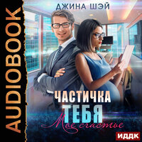 Джина Шэй. «Частичка тебя. Мое счастье». Часть 23 - Татьяна Борисова