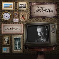 Ya Beirut - Ahmad Kaabour