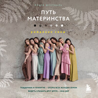 Ольга Шустваль. «Путь материнства. Рождение силы». Часть 25 - Ксения Малыгина