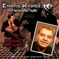 Η τσιγγάνα η Μαριώ - Νίκος Χώικας & Στράτος Κύπριος