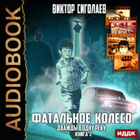 Сиголаев Виктор. «Фатальное колесо. Книга 2. Дважды в одну реку». Часть 31 - Олег Воля