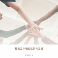 提供成长和晋升的机会 - 景爱六打坐