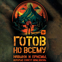 Билли Дженсен, Чек Фридман. «Готов ко всему: Навыки и приемы, которые спасут вам жизнь». Часть 94 - Андрей Новокрещёнов