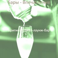 Мечты (Бары) - оригинал Джаз-лаунж-бар