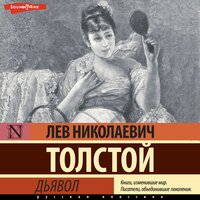 Лев Толстой. «Дьявол». Часть 62 - Олег Исаев