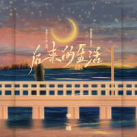 后来的生活 - 李槿