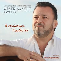 Antristikes kouventes - Zaharis Fragiadakis & Nikos Kiriakakis