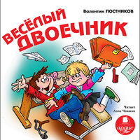 Валентин Постников. «Веселый двоечник». Часть 1 - Алла Човжик