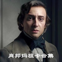 玛祖卡, Op. 6: No. 1 in F-Sharp Minor - 田碧玉 & Фридерик Шопен
