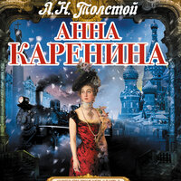 Лев Толстой. «Анна Каренина»