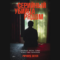 Ричард Эстеп. «Серийный убийца рядом: Двойная жизнь самых известных маньяков». Часть 5 - Андрей Троммельман
