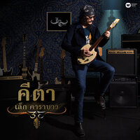 Ma Lee - Lek Carabao