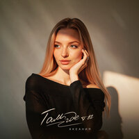Там, где ты - Акеания