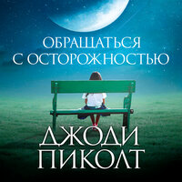 Джоди Пиколт. «Обращаться с осторожностью». Часть 2 - Алла Човжик